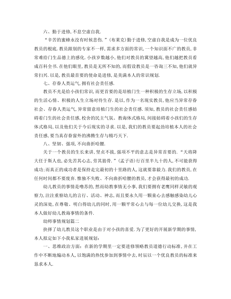 最新（工作参考计划）2024年幼师工作参考计划范本 _第2页