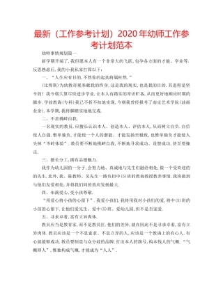 最新（工作参考计划）2024年幼师工作参考计划范本 