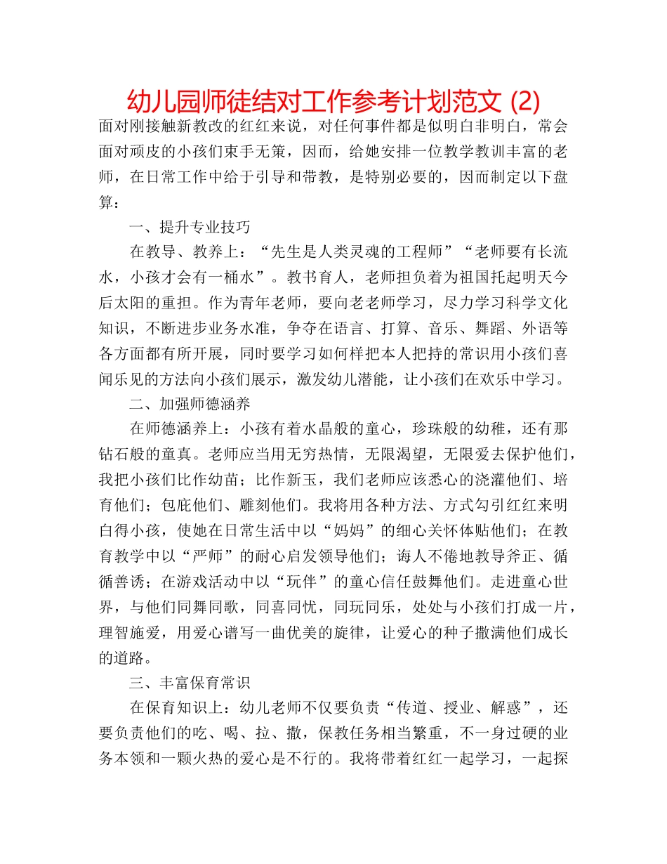 幼儿园师徒结对工作参考计划范文 (2) _第1页