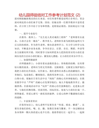 幼儿园师徒结对工作参考计划范文 (2) 