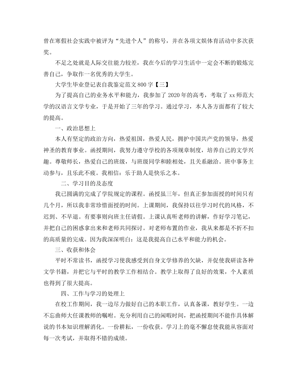 大学生毕业登记表自我鉴定范文800字 _第3页