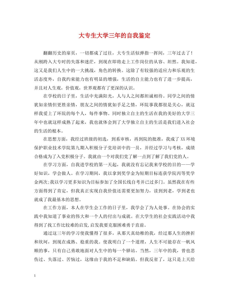 大专生大学三年的自我鉴定 _第1页