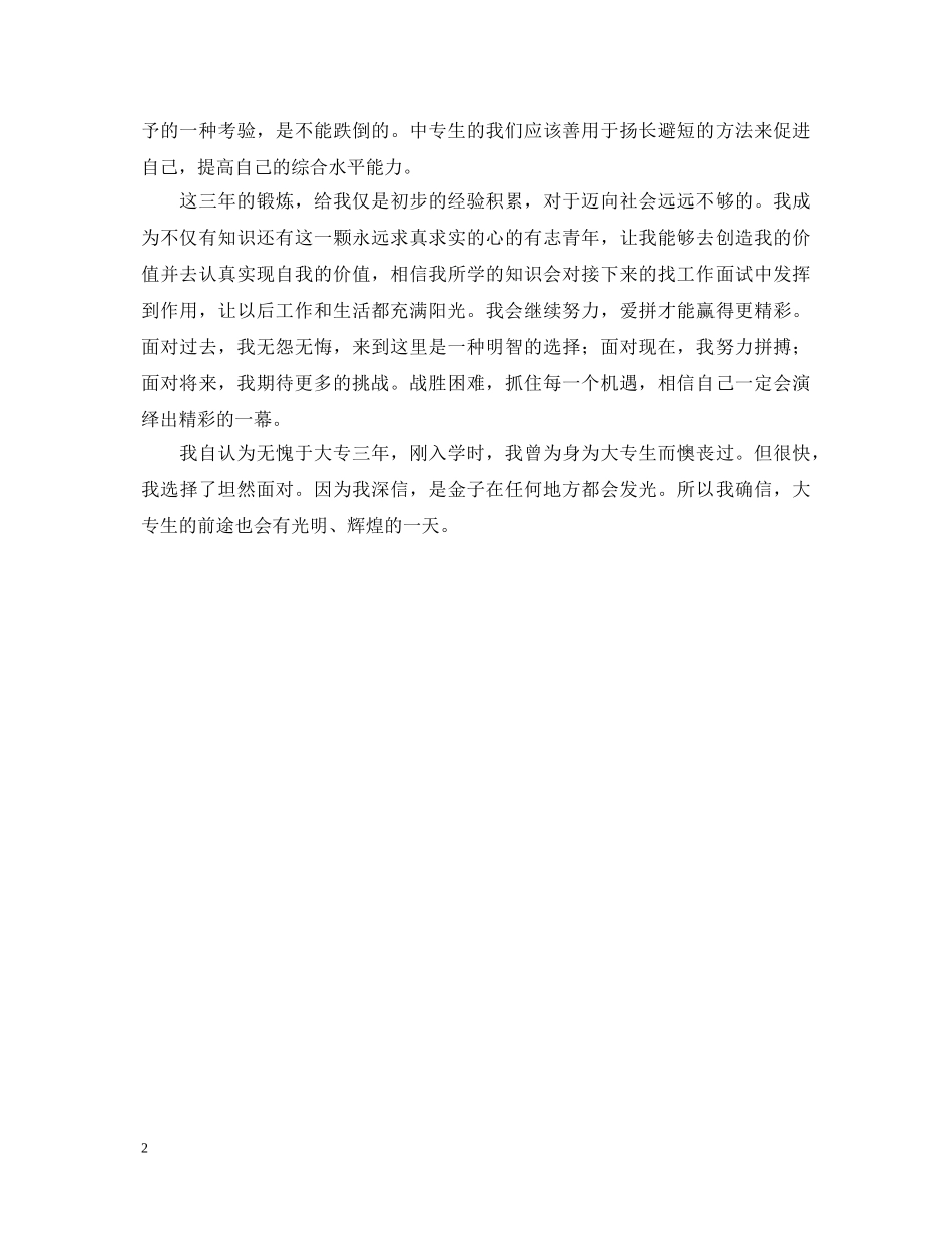 大专生大学三年的自我鉴定 _第2页
