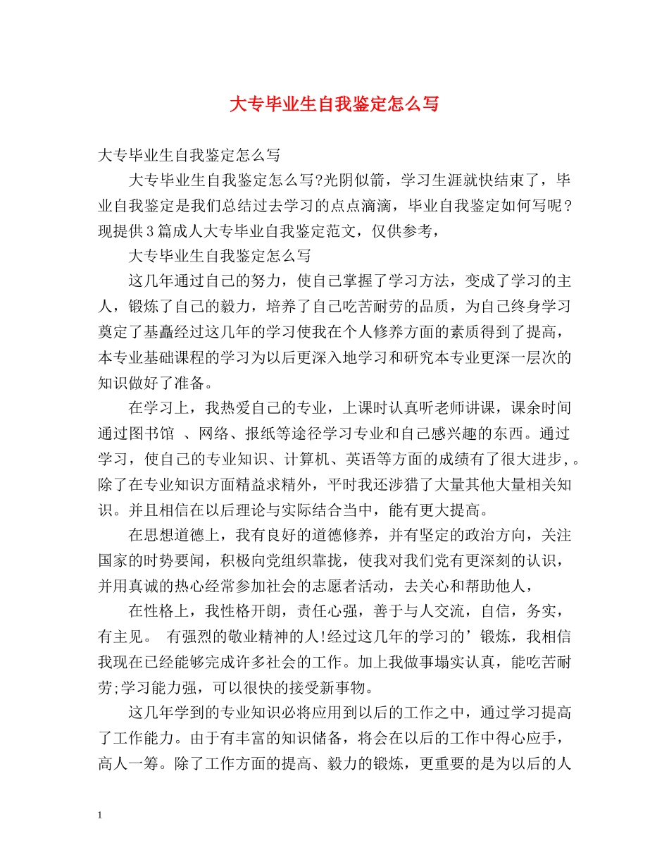 大专毕业生自我鉴定怎么写2 _第1页