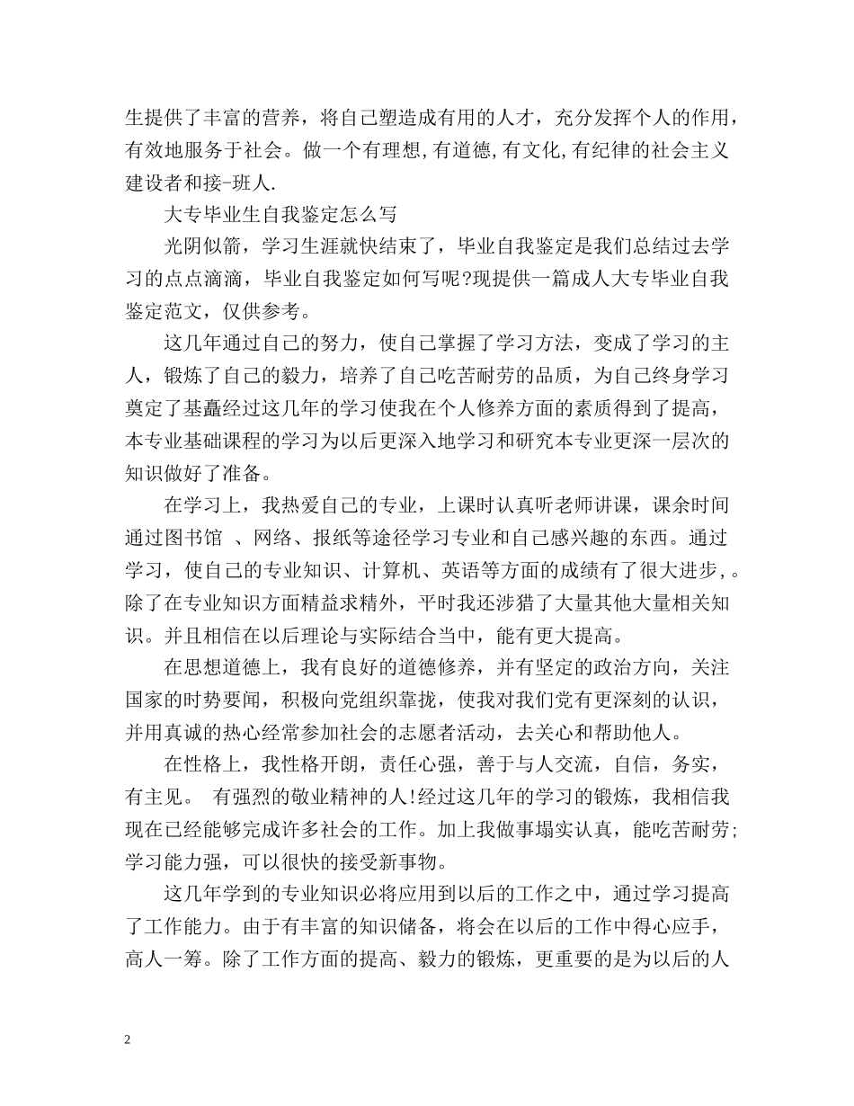 大专毕业生自我鉴定怎么写2 _第2页