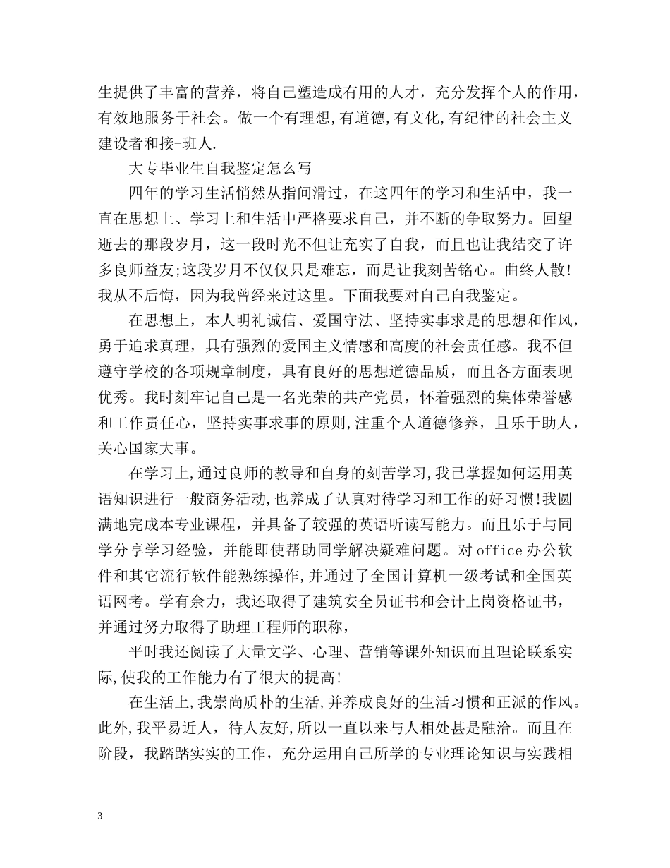 大专毕业生自我鉴定怎么写2 _第3页
