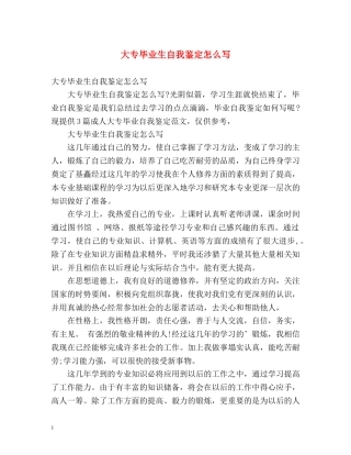 大专毕业生自我鉴定怎么写2 