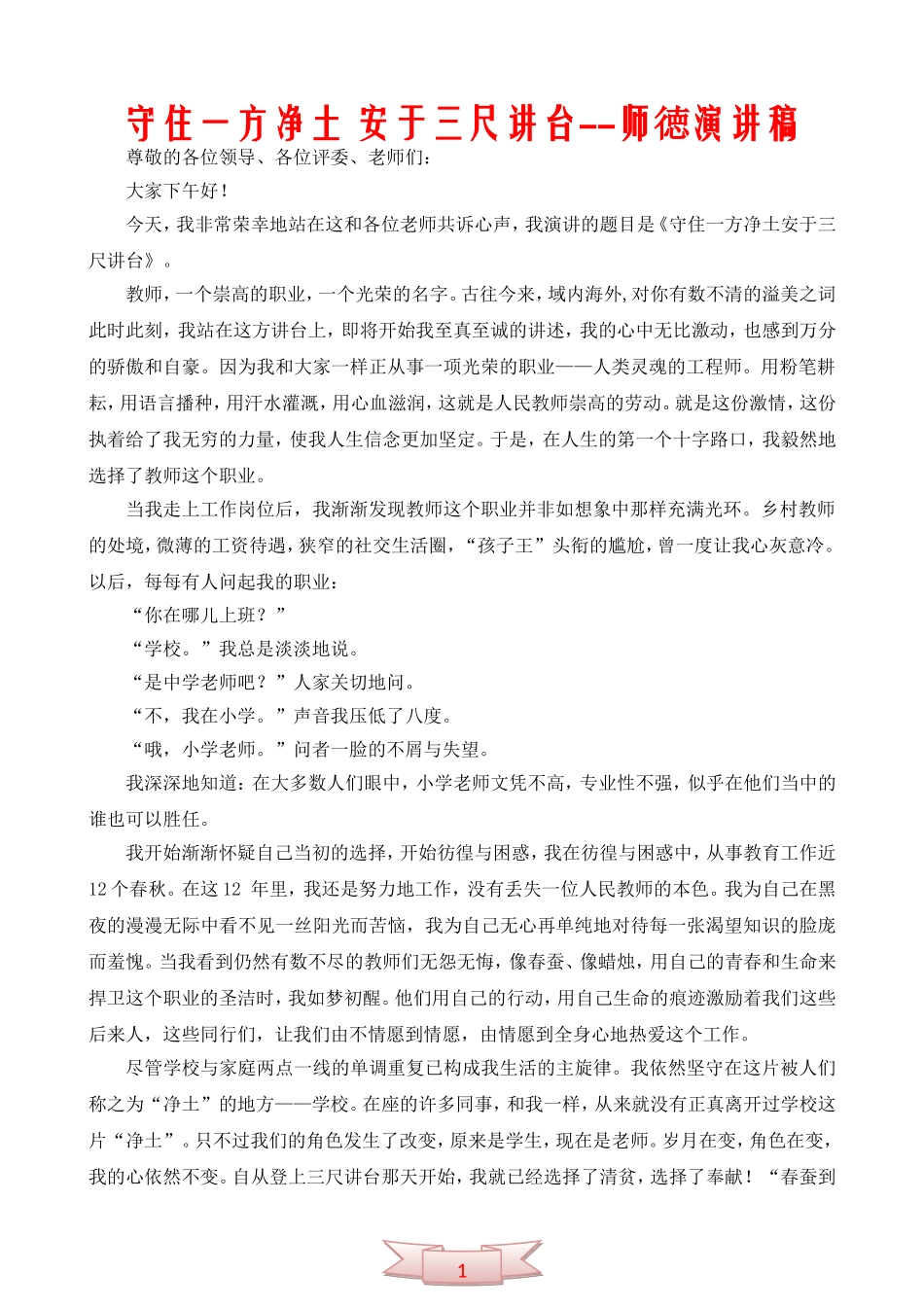 守住一方净土-安于三尺讲台--师徳演讲稿_第1页