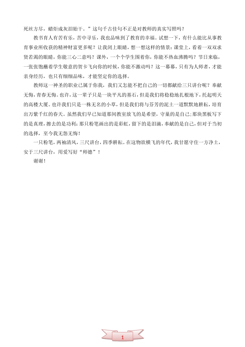 守住一方净土-安于三尺讲台--师徳演讲稿_第2页