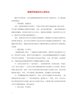 新教师校级培训心得体会 