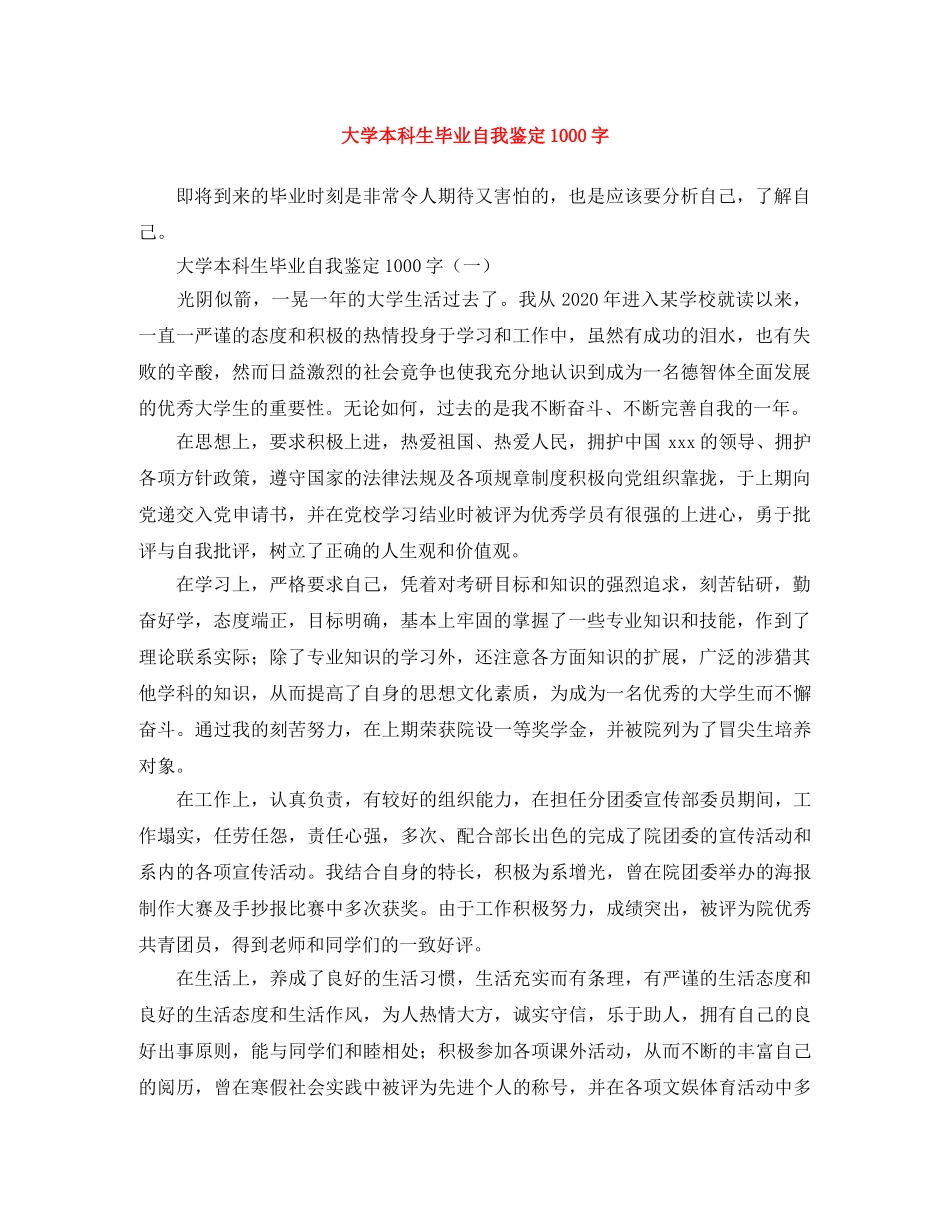 大学本科生毕业自我鉴定1000字 _第1页