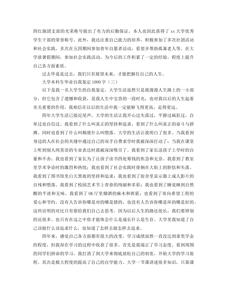 大学本科生毕业自我鉴定1000字 _第3页