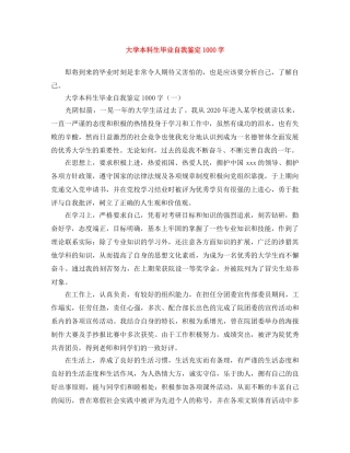 大学本科生毕业自我鉴定1000字 