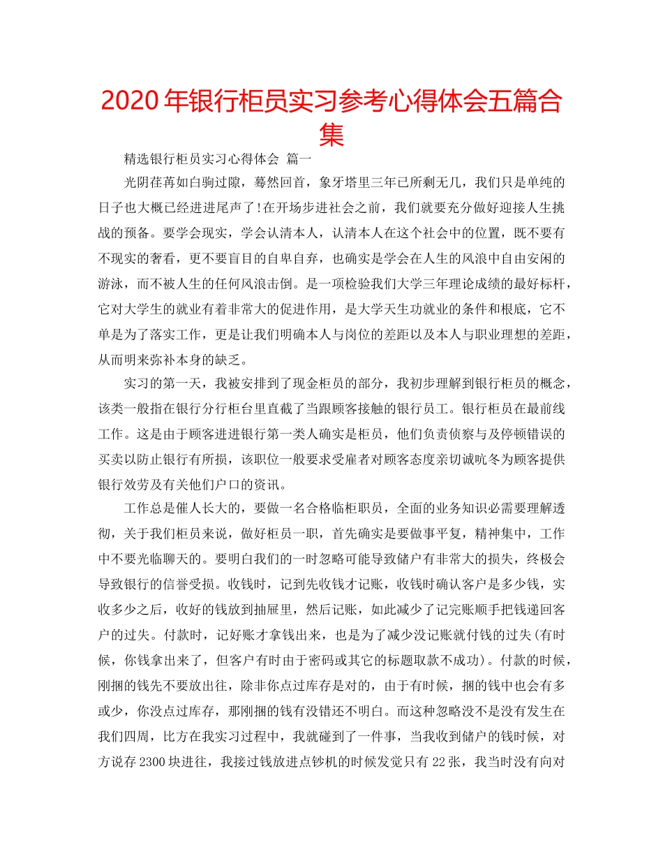 2024年银行柜员实习参考心得体会五篇合集 _第1页