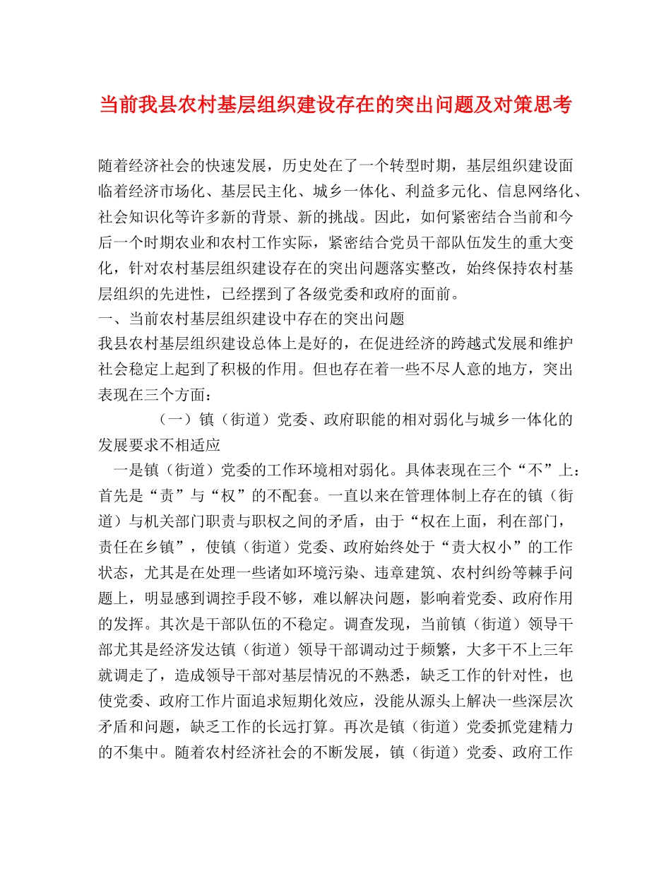 当前我县农村基层组织建设存在的突出问题及对策思考 _第1页