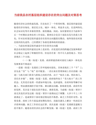 当前我县农村基层组织建设存在的突出问题及对策思考 