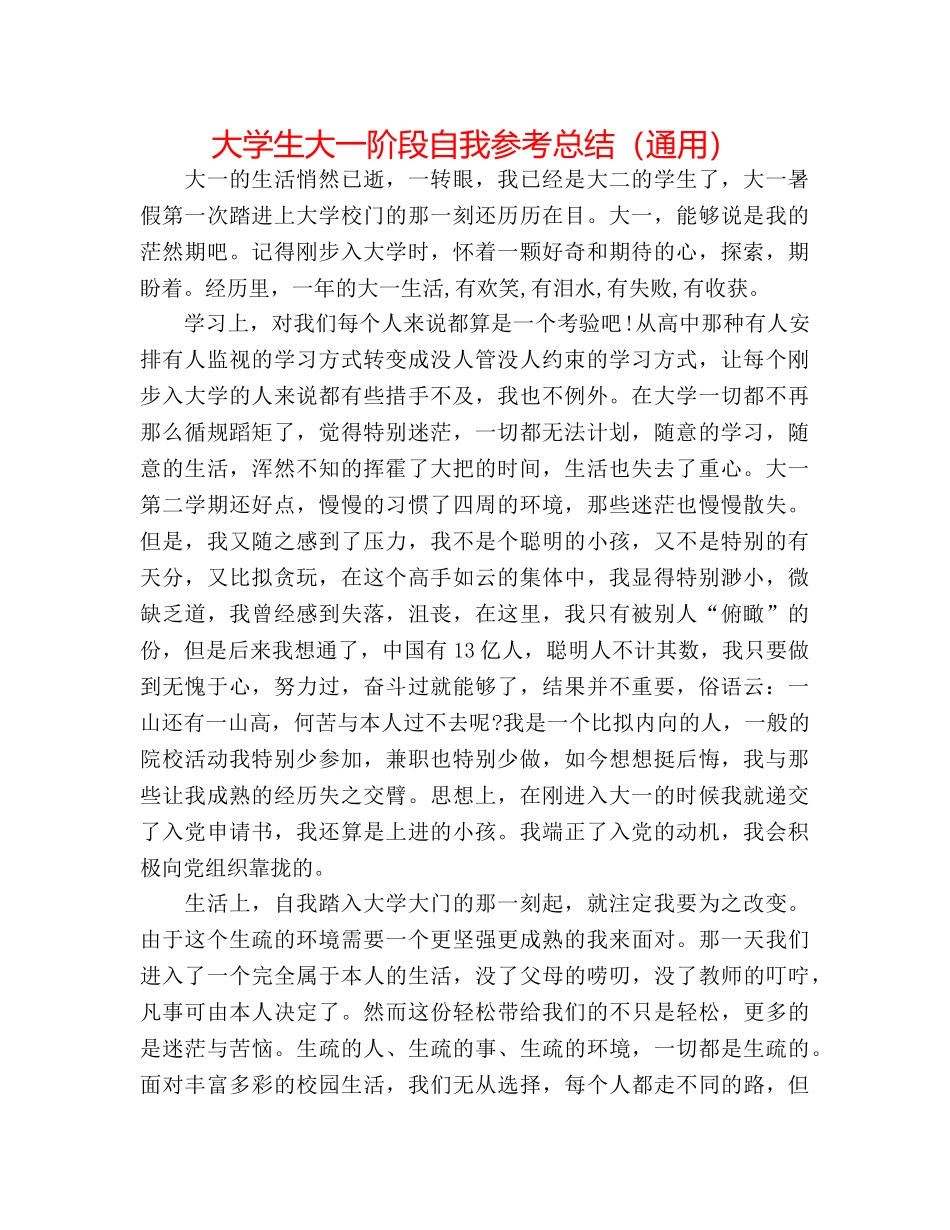 大学生大一阶段自我参考总结（通用） _第1页