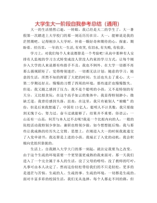 大学生大一阶段自我参考总结（通用） 