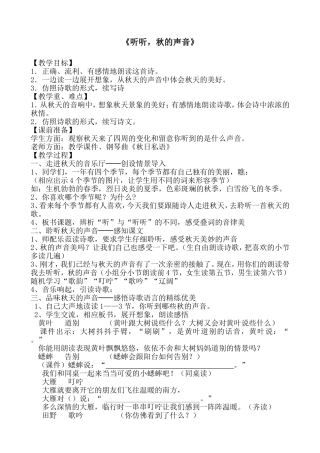 《听听-秋的声音》教案