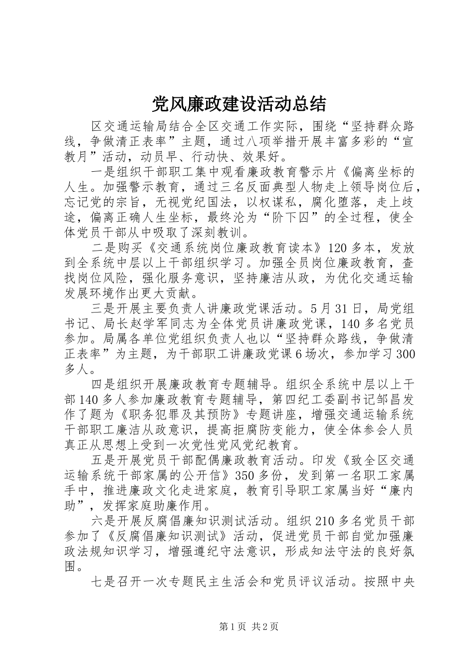党风廉政建设活动总结_第1页
