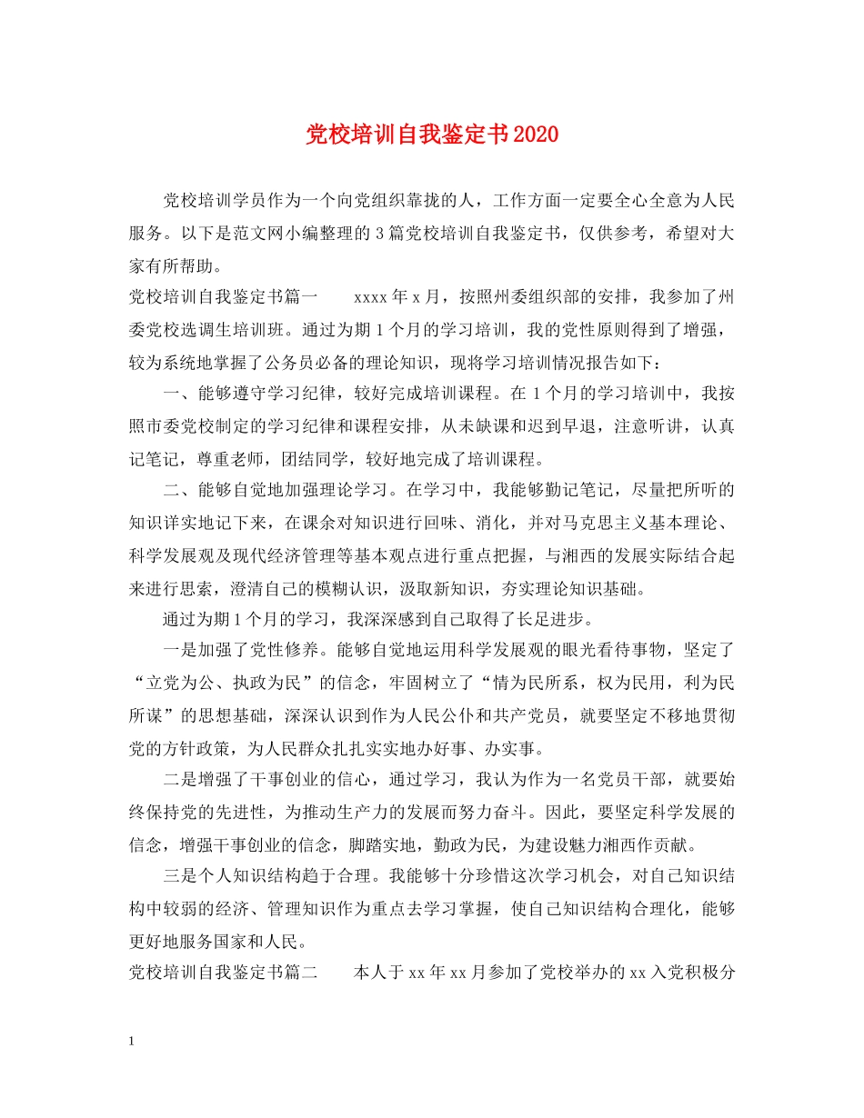 党校培训自我鉴定书2024 _第1页