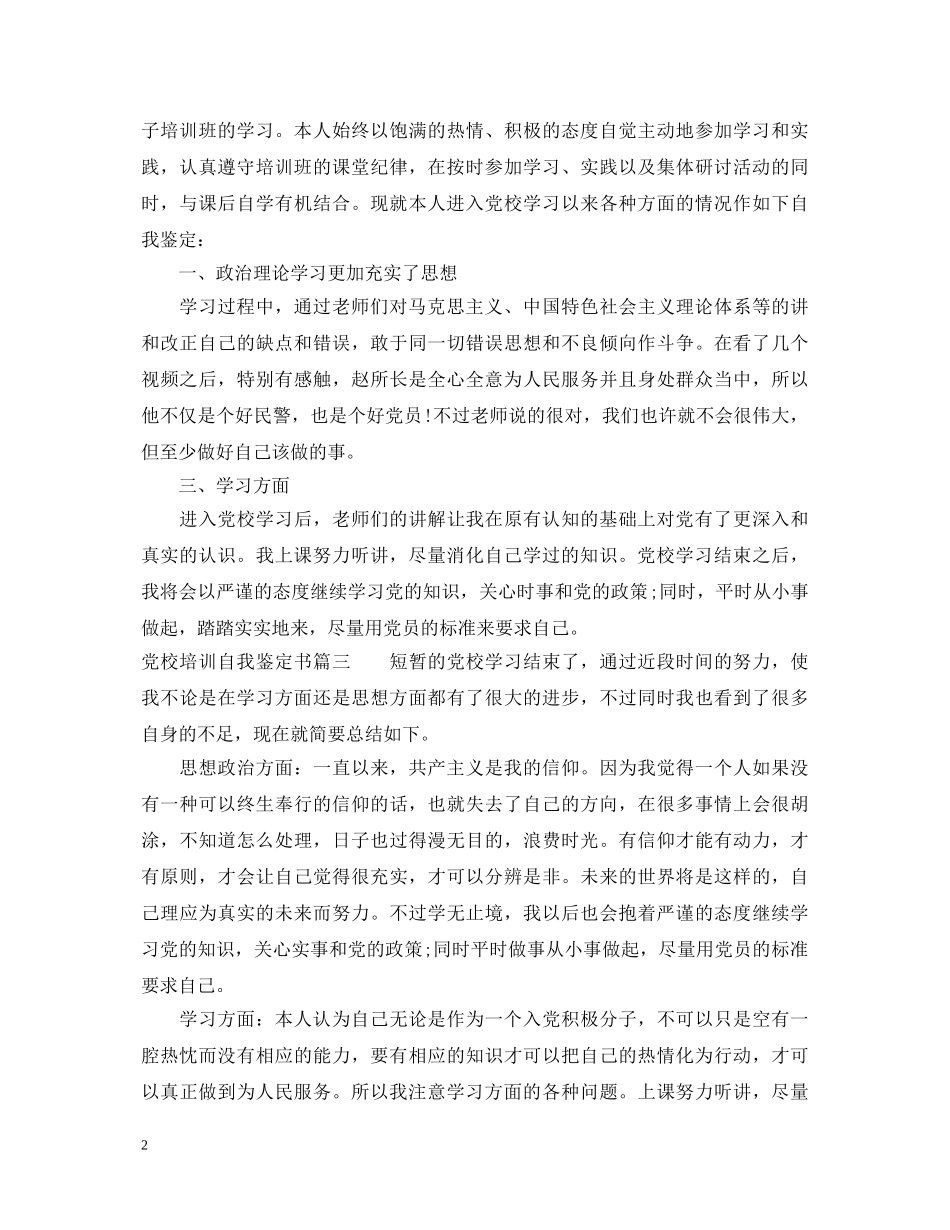 党校培训自我鉴定书2024 _第2页