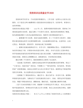 党校培训自我鉴定书2024 