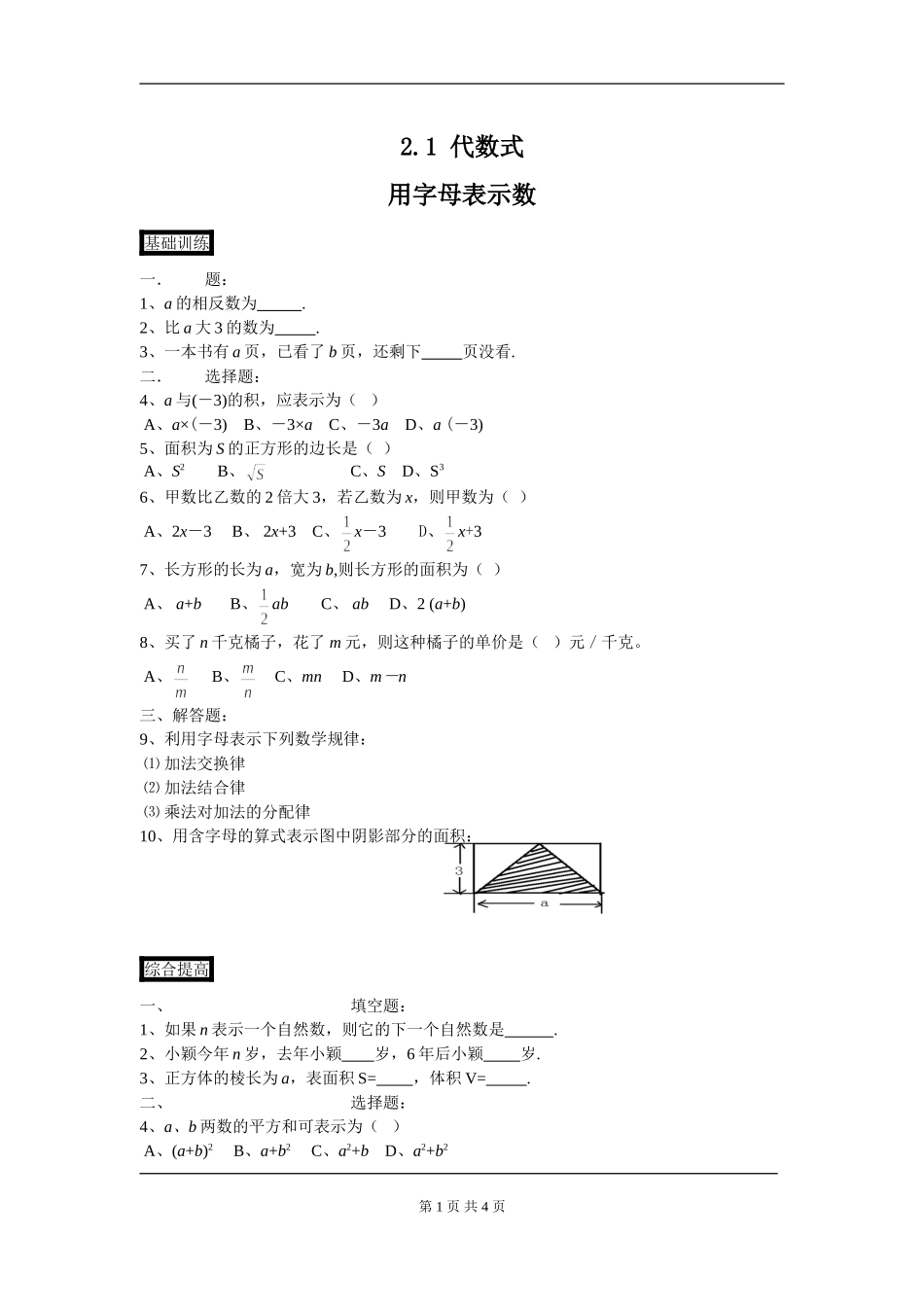 2.1代数式课后训练.1代数式第1课时(沪科)(课时训练)_第1页