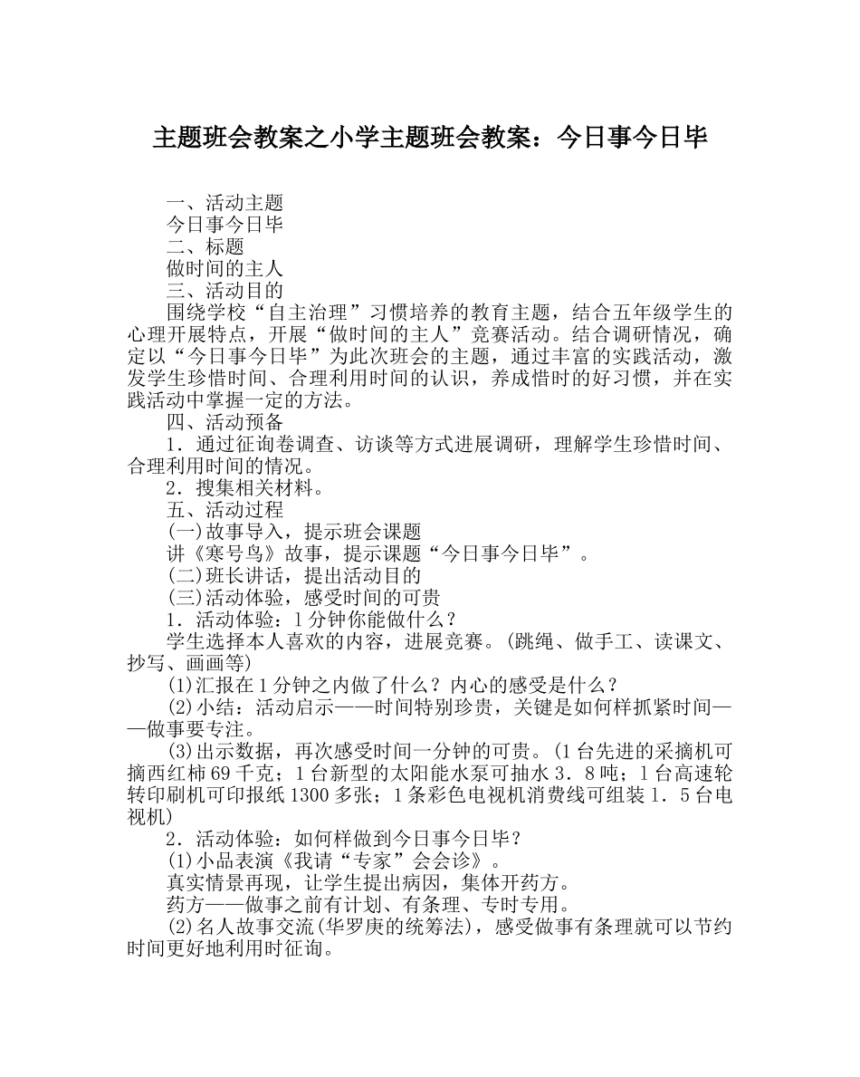 主题班会教案小学主题班会教案：今日事今日毕 _第1页