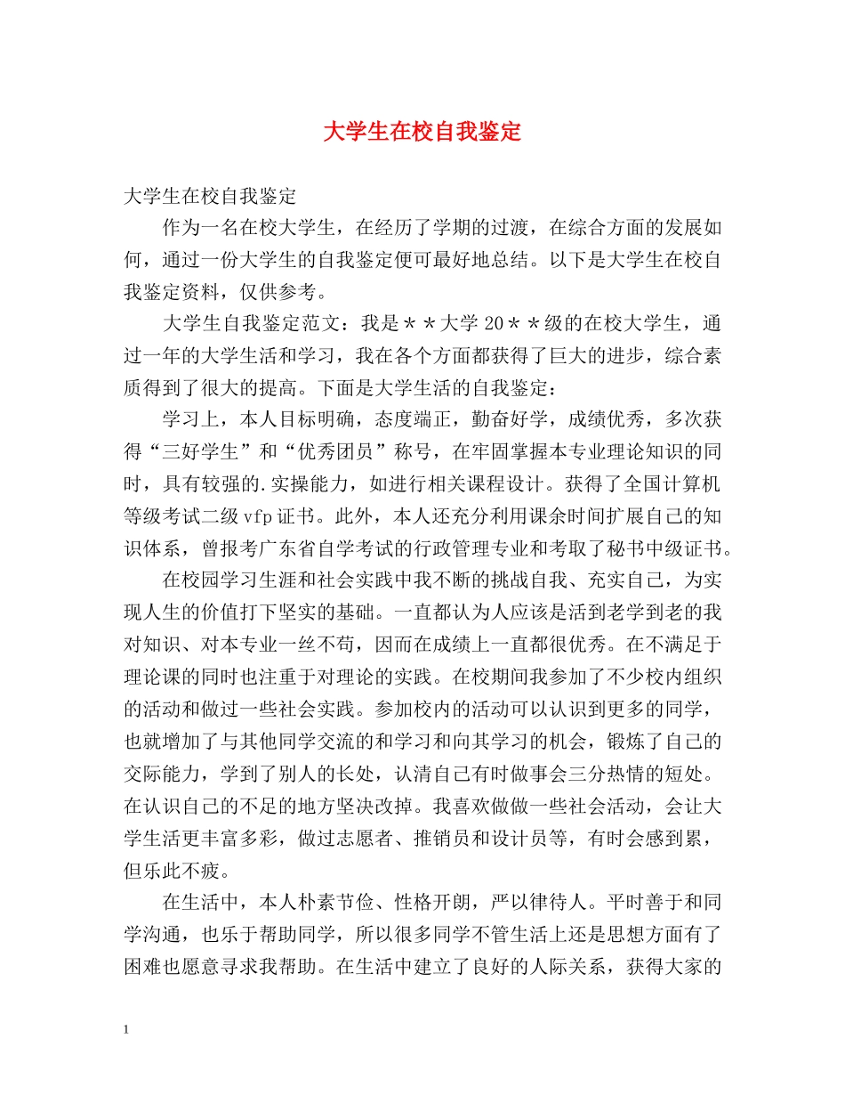 大学生在校自我鉴定2 _第1页