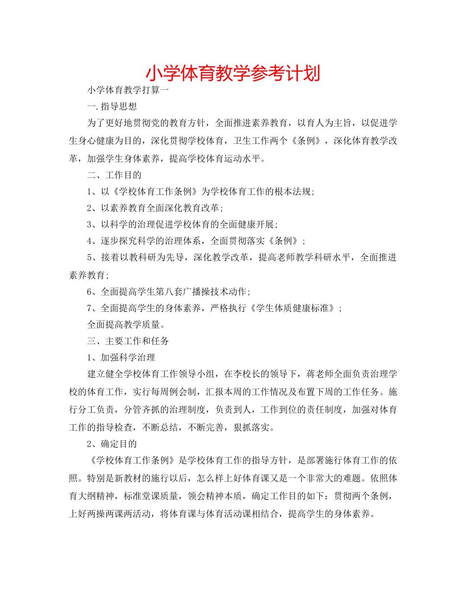小学体育教学参考计划 _第1页