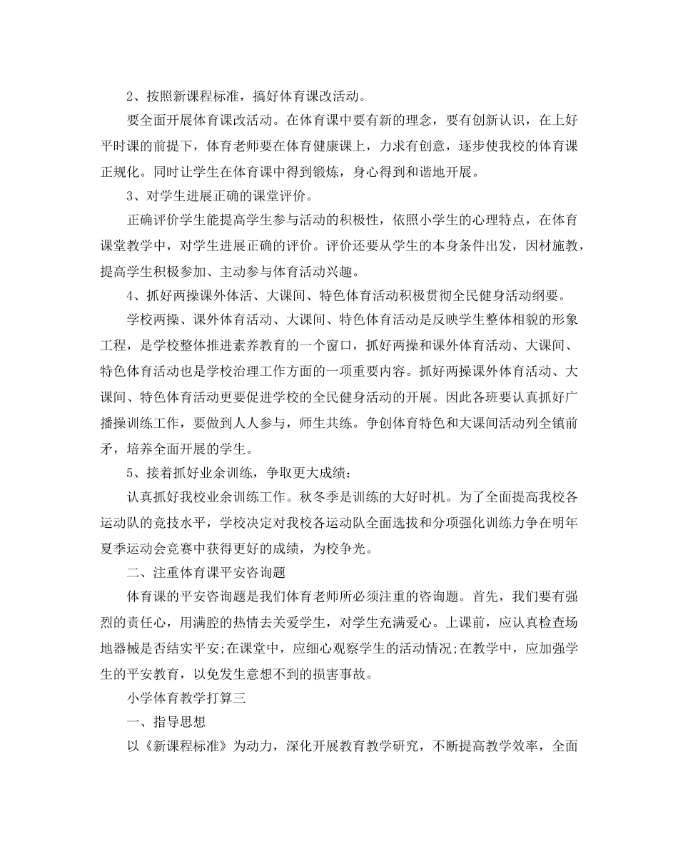 小学体育教学参考计划 _第3页