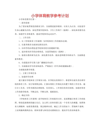 小学体育教学参考计划 
