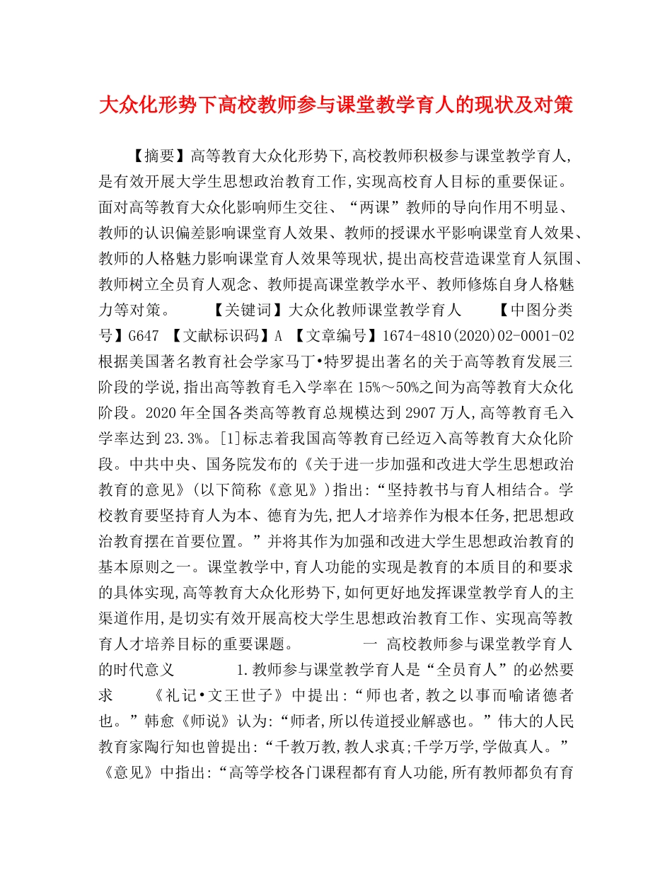 大众化形势下高校教师参与课堂教学育人的现状及对策 _第1页