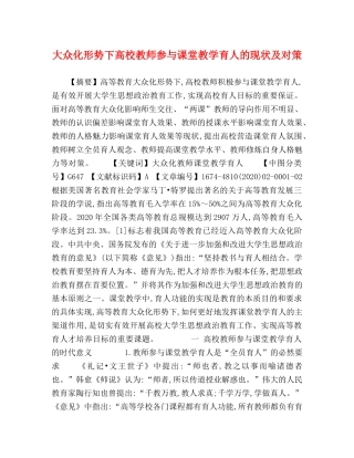 大众化形势下高校教师参与课堂教学育人的现状及对策 