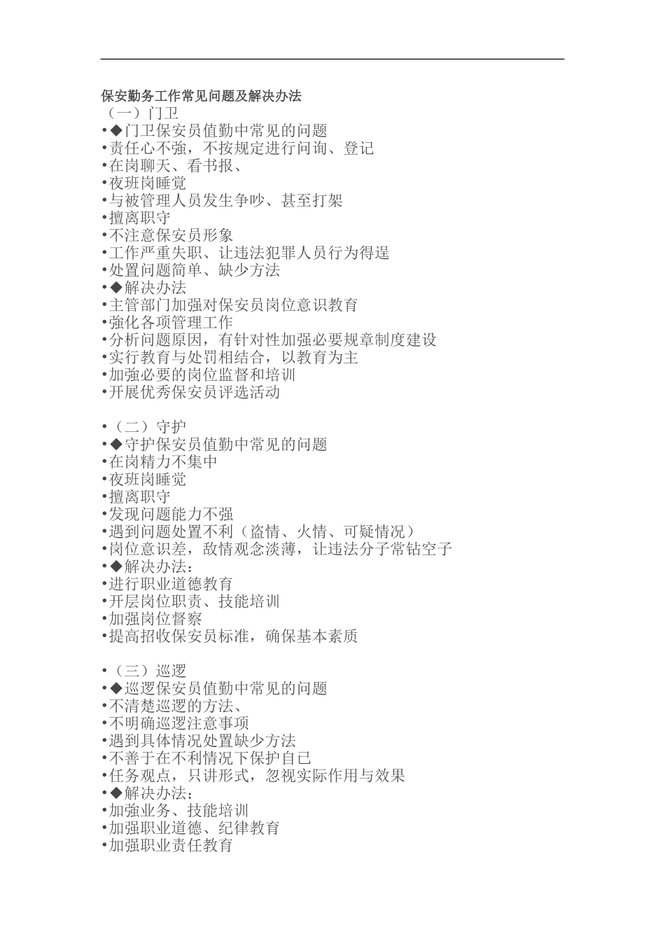 保安勤务工作常见问题及解决办法_第1页