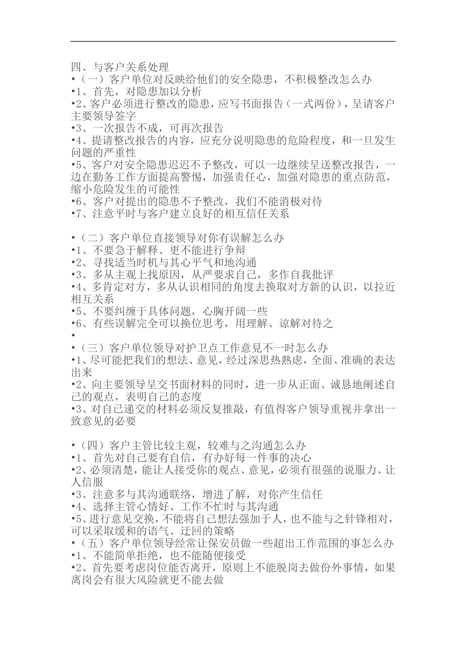 保安勤务工作常见问题及解决办法_第2页