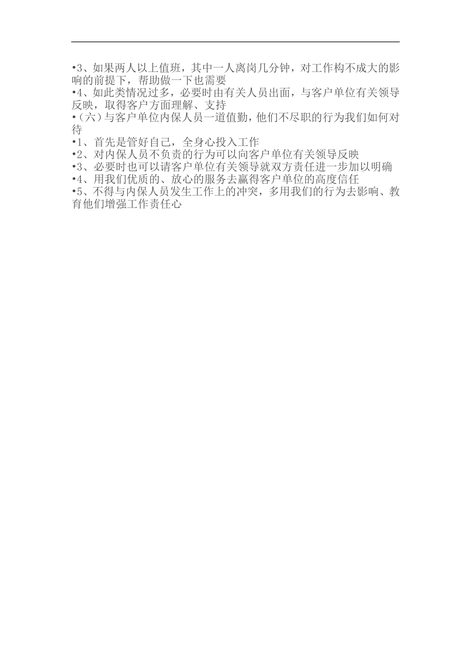 保安勤务工作常见问题及解决办法_第3页