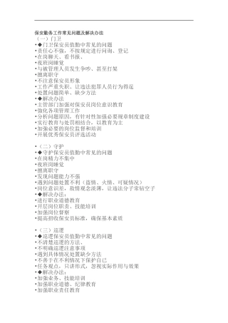 保安勤务工作常见问题及解决办法