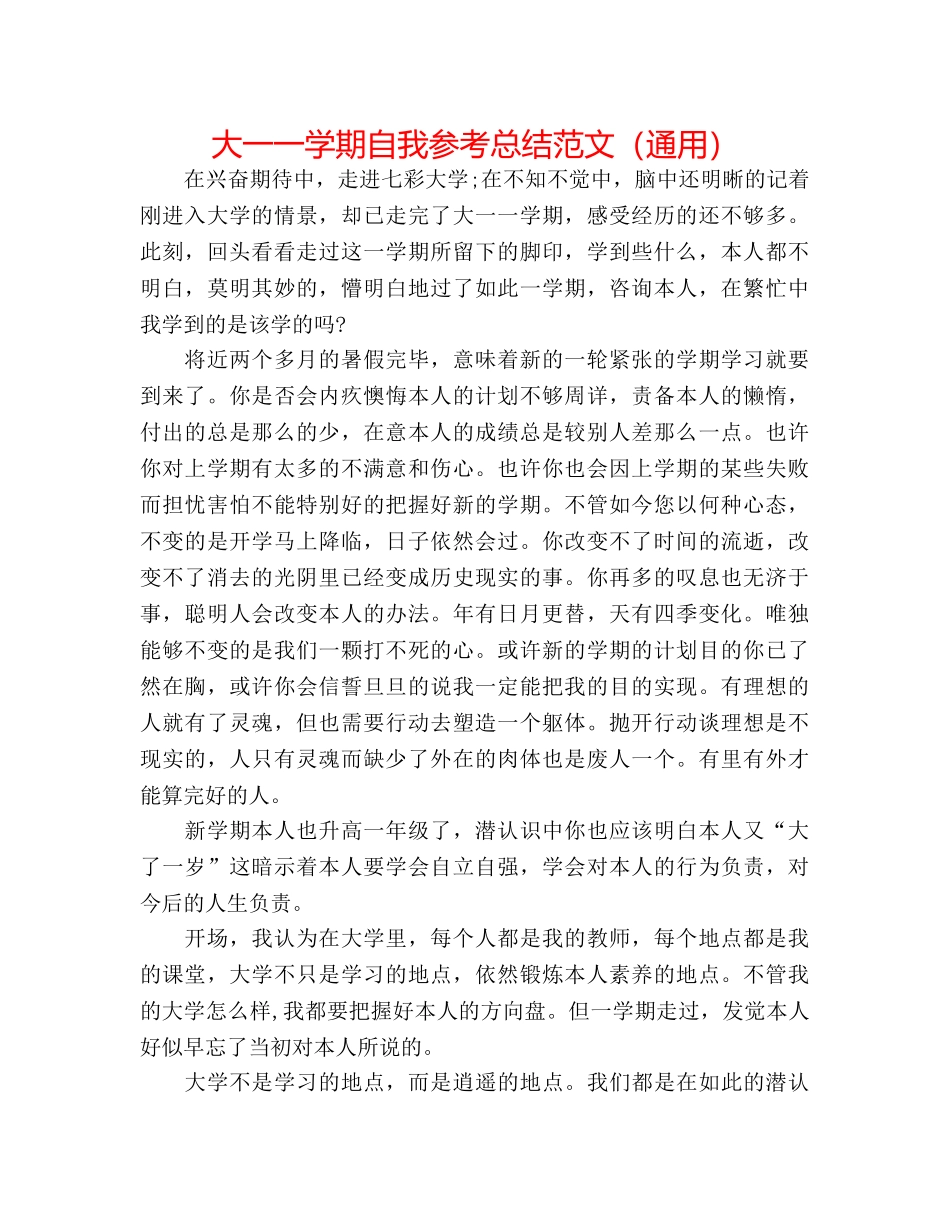 大一一学期自我参考总结范文（通用） _第1页