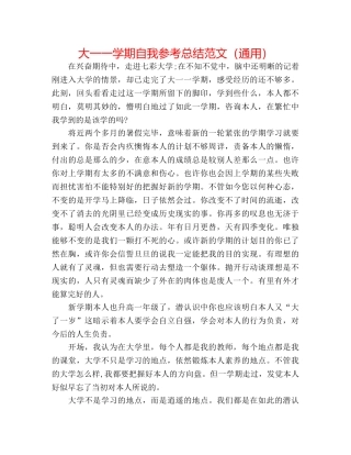 大一一学期自我参考总结范文（通用） 