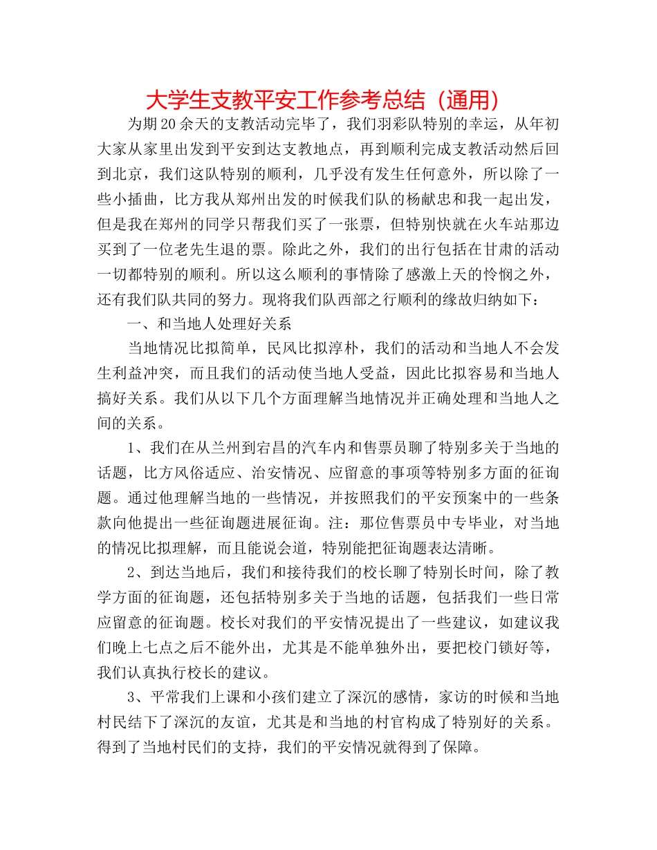 大学生支教安全工作参考总结（通用） _第1页
