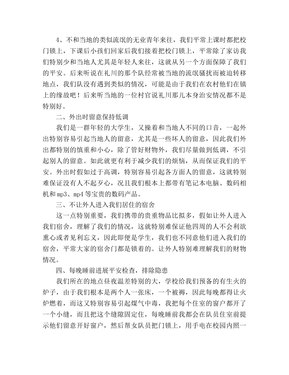 大学生支教安全工作参考总结（通用） _第2页