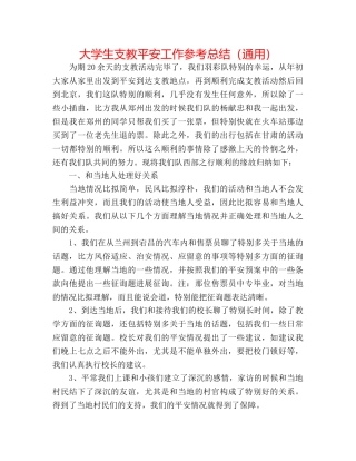 大学生支教安全工作参考总结（通用） 