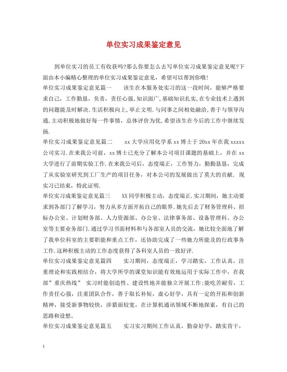 单位实习成果鉴定意见 _第1页