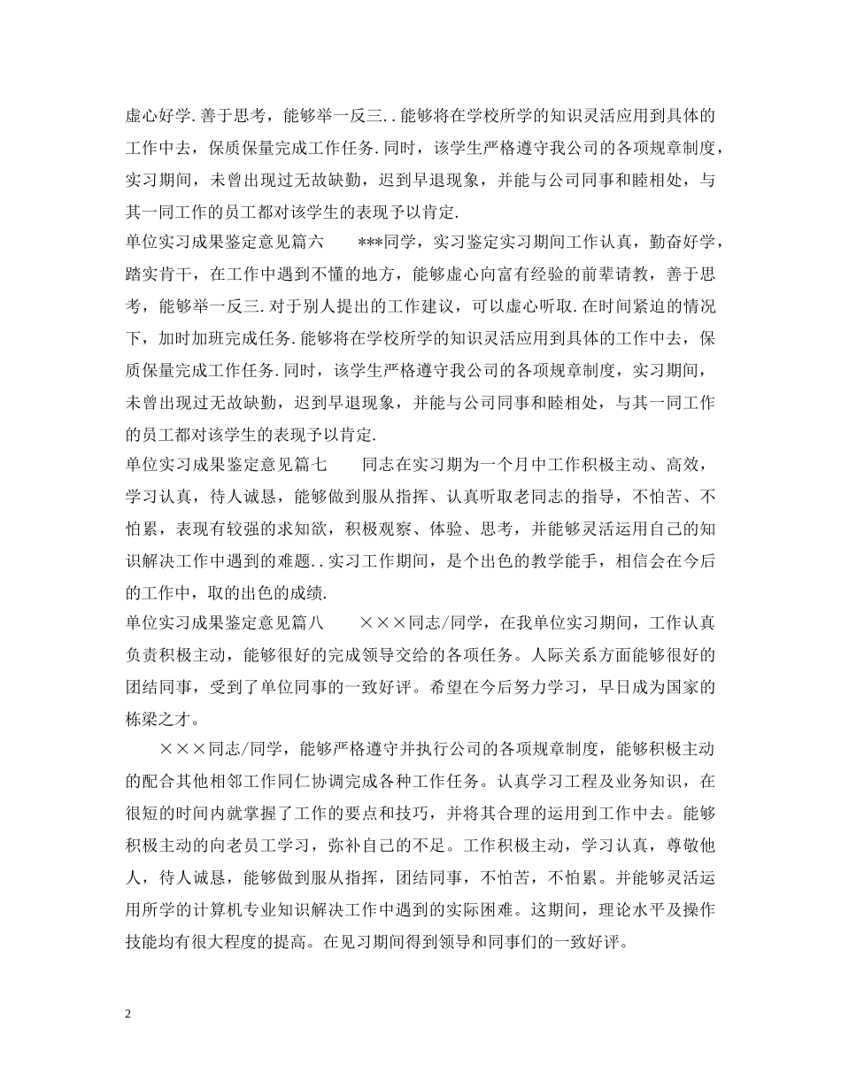 单位实习成果鉴定意见 _第2页