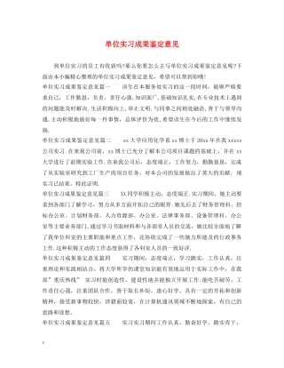单位实习成果鉴定意见 
