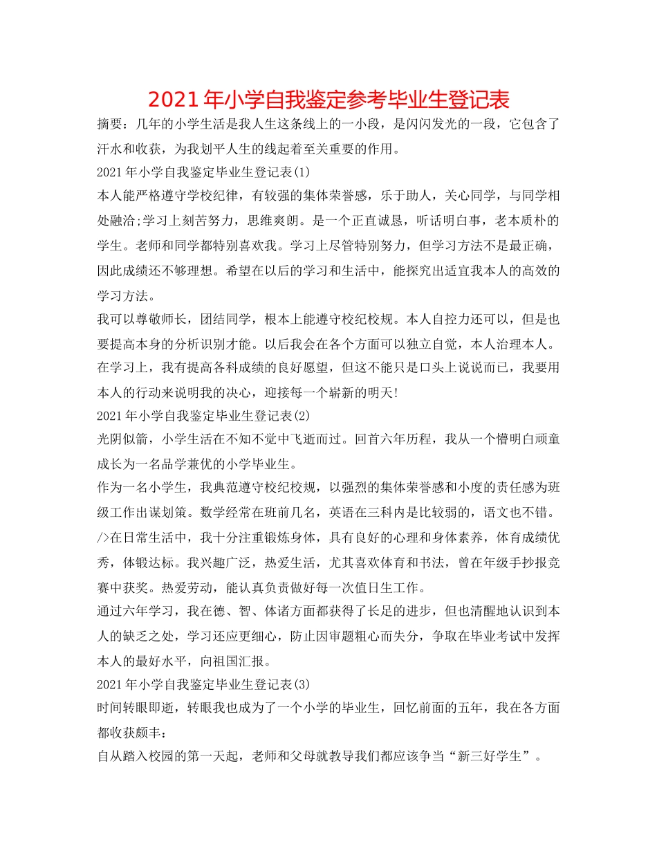 2024年小学自我鉴定参考毕业生登记表 _第1页