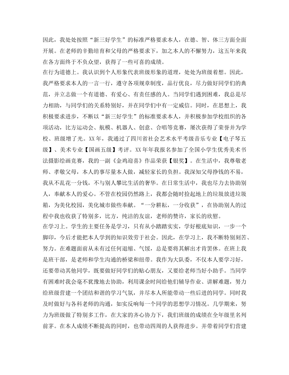 2024年小学自我鉴定参考毕业生登记表 _第2页