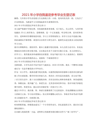 2024年小学自我鉴定参考毕业生登记表 